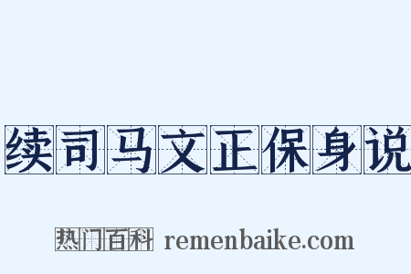 续司马文正保身说是什么意思的图片